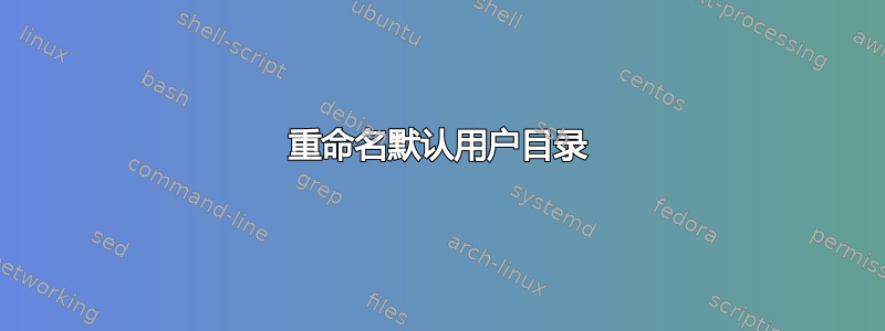 重命名默认用户目录