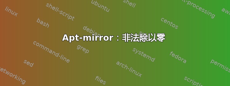 Apt-mirror：非法除以零