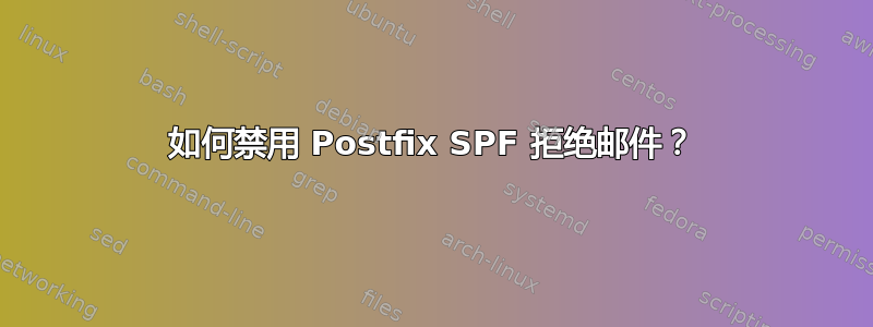 如何禁用 Postfix SPF 拒绝邮件？