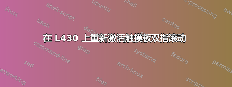 在 L430 上重新激活触摸板双指滚动