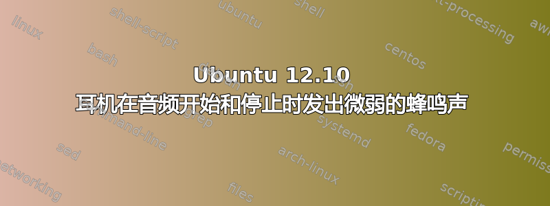 Ubuntu 12.10 耳机在音频开始和停止时发出微弱的蜂鸣声