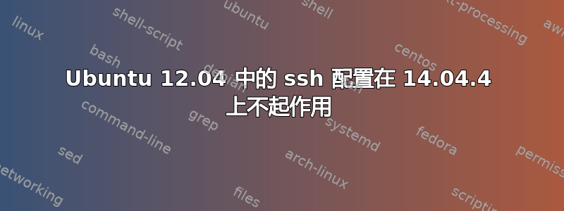 Ubuntu 12.04 中的 ssh 配置在 14.04.4 上不起作用