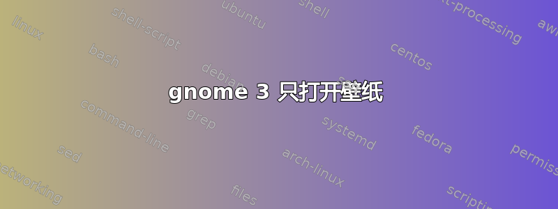 gnome 3 只打开壁纸