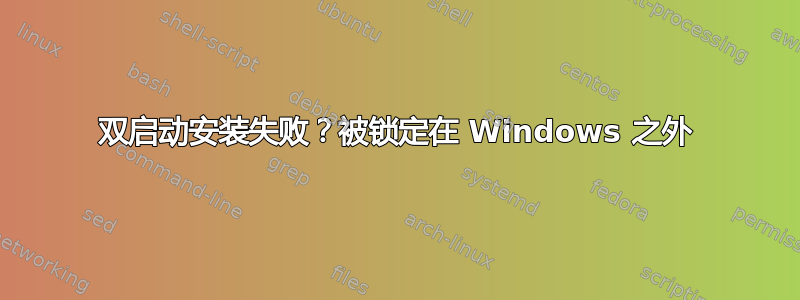 双启动安装失败？被锁定在 Windows 之外