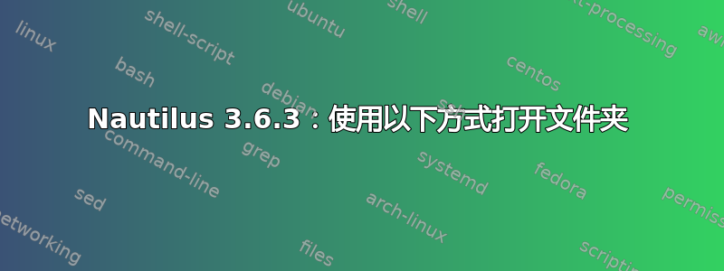 Nautilus 3.6.3：使用以下方式打开文件夹