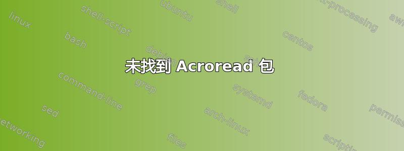 未找到 Acroread 包