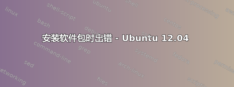 安装软件包时出错 - Ubuntu 12.04