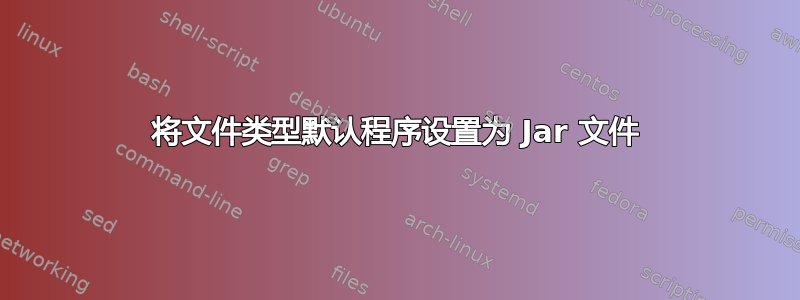 将文件类型默认程序设置为 Jar 文件