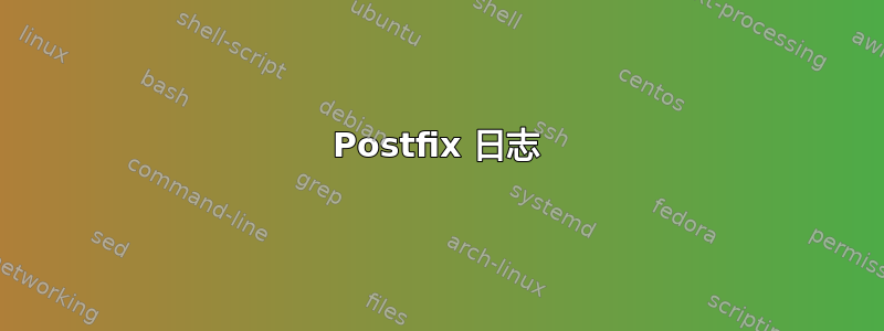 Postfix 日志