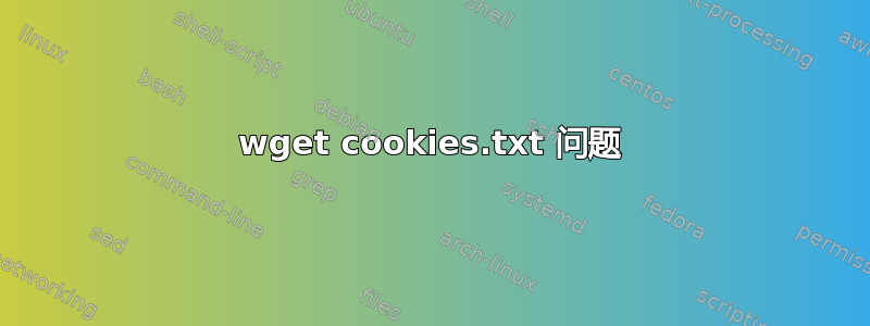 wget cookies.txt 问题