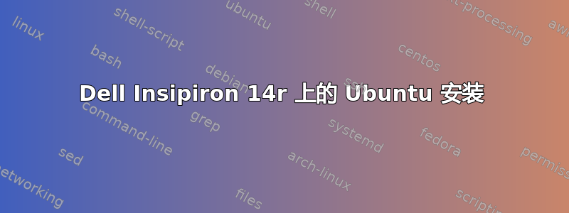 Dell Insipiron 14r 上的 Ubuntu 安装