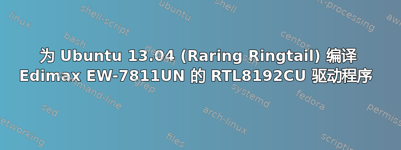 为 Ubuntu 13.04 (Raring Ringtail) 编译 Edimax EW-7811UN 的 RTL8192CU 驱动程序 