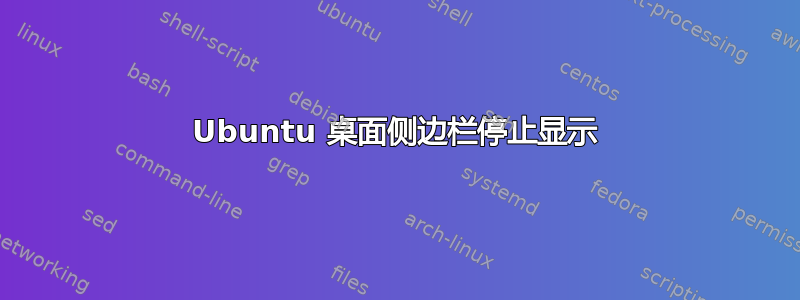 Ubuntu 桌面侧边栏停止显示