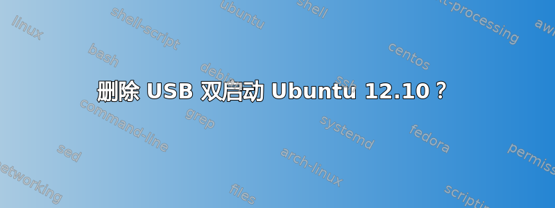 删除 USB 双启动 Ubuntu 12.10？