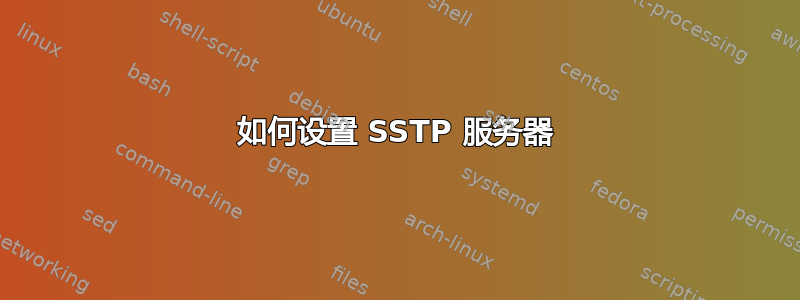 如何设置 SSTP 服务器