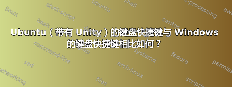 Ubuntu（带有 Unity）的键盘快捷键与 Windows 的键盘快捷键相比如何？