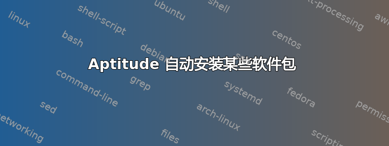 Aptitude 自动安装某些软件包