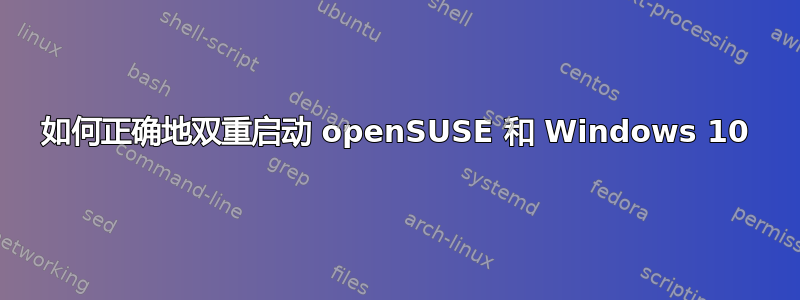 如何正确地双重启动 openSUSE 和 Windows 10