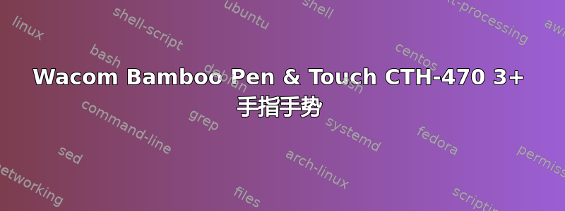 Wacom Bamboo Pen & Touch CTH-470 3+ 手指手势