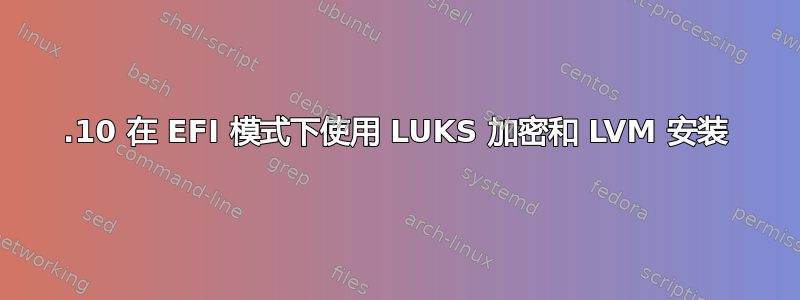 12.10 在 EFI 模式下使用 LUKS 加密和 LVM 安装