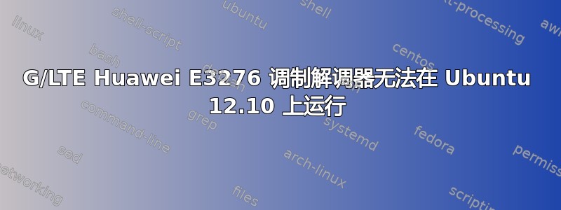 4G/LTE Huawei E3276 调制解调器无法在 Ubuntu 12.10 上运行