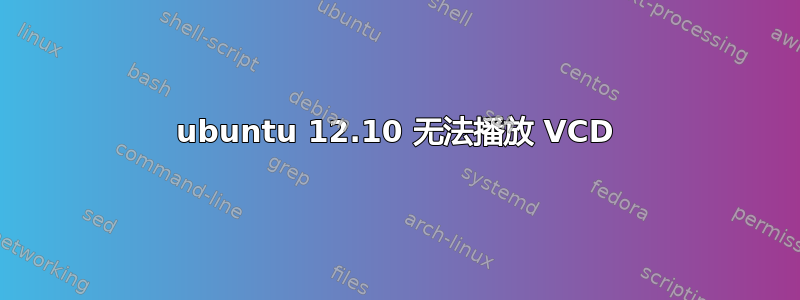 ubuntu 12.10 无法播放 VCD