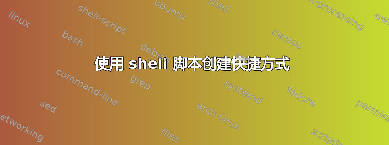 使用 shell 脚本创建快捷方式