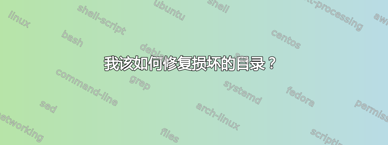 我该如何修复损坏的目录？