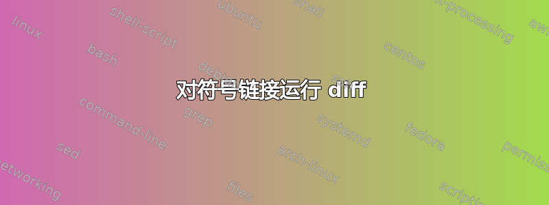 对符号链接运行 diff