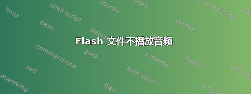 Flash 文件不播放音频