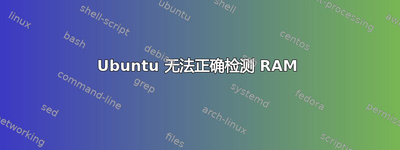 Ubuntu 无法正确检测 RAM