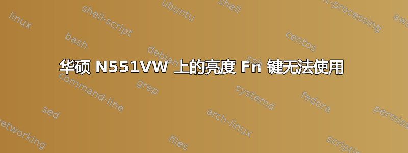 华硕 N551VW 上的亮度 Fn 键无法使用