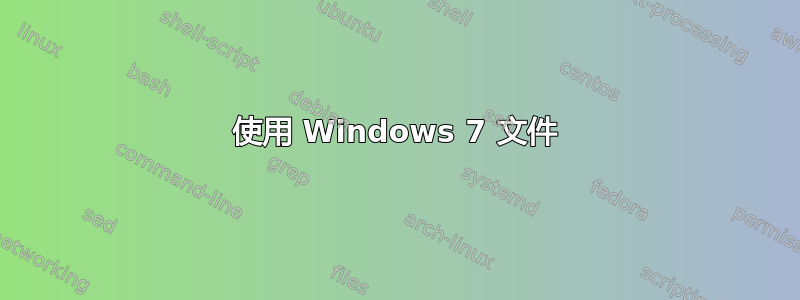 使用 Windows 7 文件