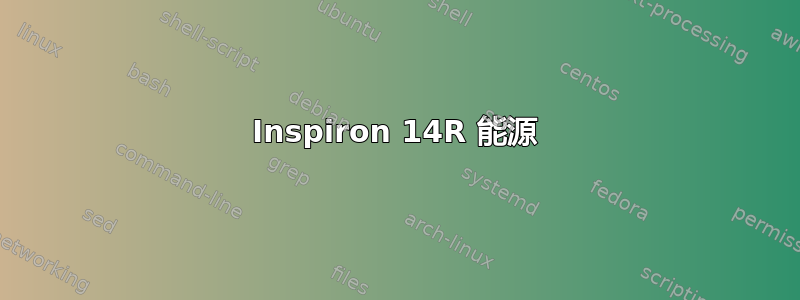 Inspiron 14R 能源