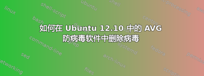 如何在 Ubuntu 12.10 中的 AVG 防病毒软件中删除病毒