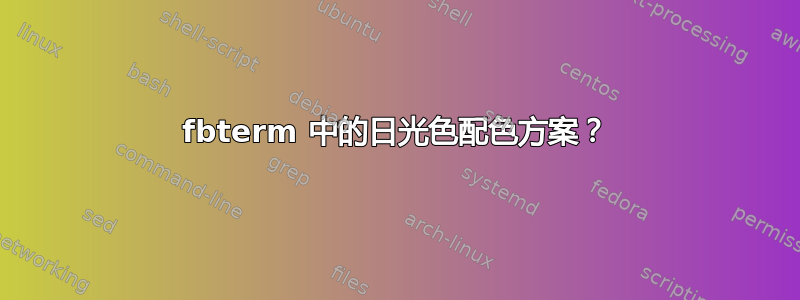 fbterm 中的日光色配色方案？