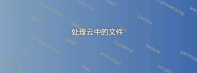 处理云中的文件