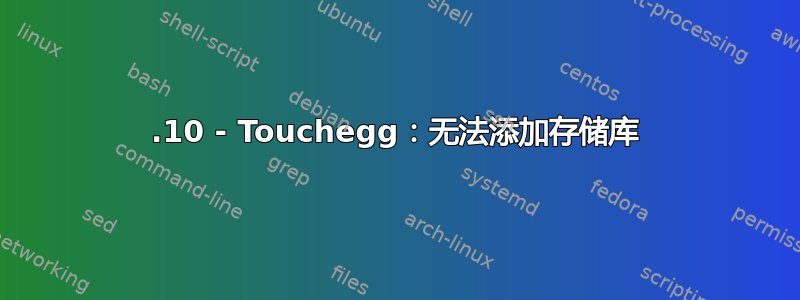 12.10 - Touchegg：无法添加存储库