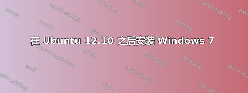 在 Ubuntu 12.10 之后安装 Windows 7