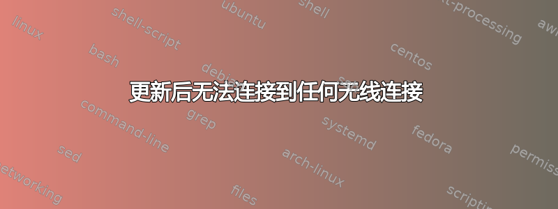 更新后无法连接到任何无线连接