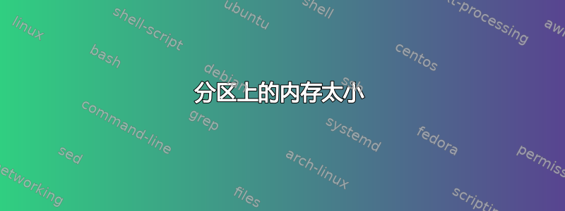 分区上的内存太小