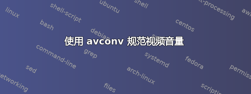 使用 avconv 规范视频音量