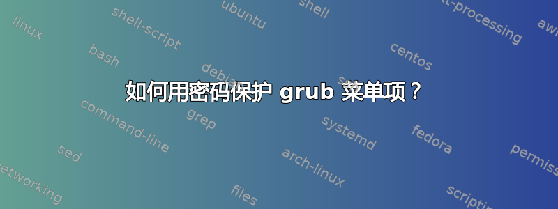 如何用密码保护 grub 菜单项？