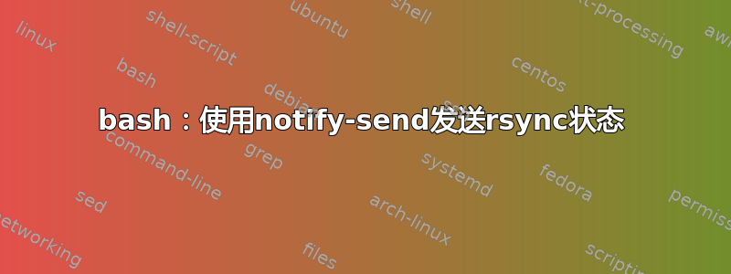 bash：使用notify-send发送rsync状态