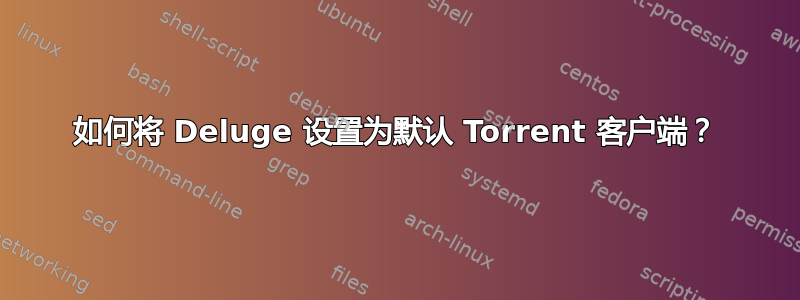 如何将 Deluge 设置为默认 Torrent 客户端？