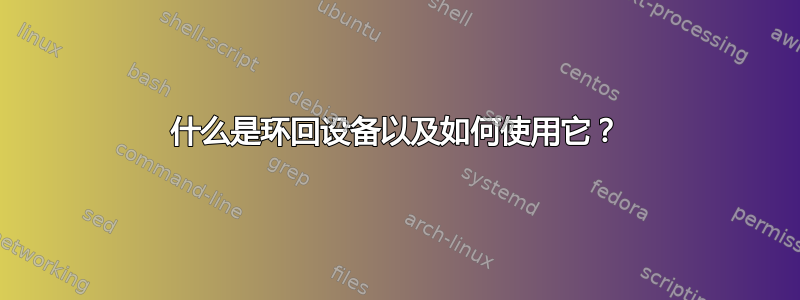 什么是环回设备以及如何使用它？