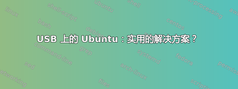 USB 上的 Ubuntu：实用的解决方案？