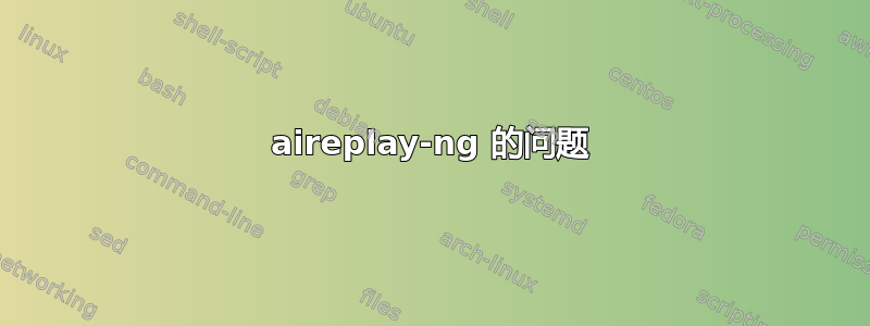 aireplay-ng 的问题