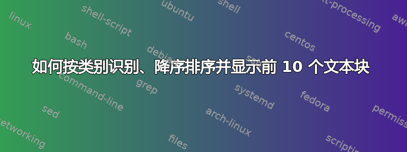 如何按类别识别、降序排序并显示前 10 个文本块