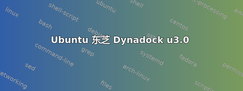 Ubuntu 东芝 Dynadock u3.0